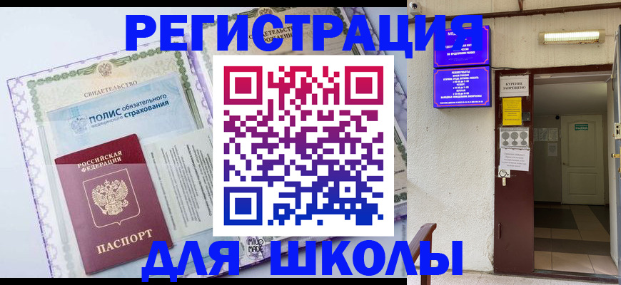 прописка для школы в Полысаево